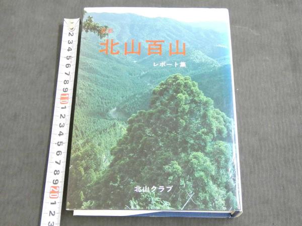【中古】 北山百山 京都/ナカニシヤ出版/北山クラブ 北山百山 レポート集(北山クラブ) / 古本、中古本、古書籍の通販