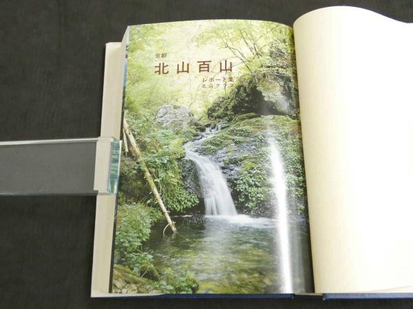 【中古】 北山百山 京都/ナカニシヤ出版/北山クラブ 北山百山 レポート集(北山クラブ) / 古本、中古本、古書籍の通販