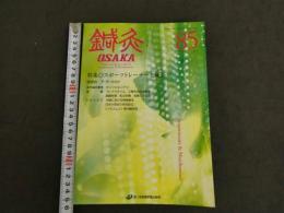 鍼灸OSAKA　通巻85号　Vol.23　No.1（2007.Spr.）特集：スポーツトレーナーと鍼灸