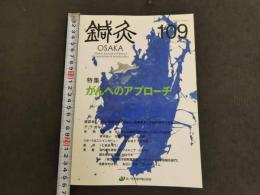 鍼灸OSAKA　通巻109号　Vol.29　No.1（2013.Spr.）特集：がんへのアプローチ
