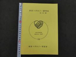 針灸トポロジー研究会雑記集(昭和５７年１２月～昭和５８年９月までの各テキスト)