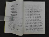 針灸トポロジー研究会雑記集(昭和５７年１２月～昭和５８年９月までの各テキスト)