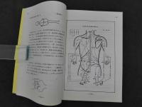 針灸トポロジー研究会雑記集(昭和５７年１２月～昭和５８年９月までの各テキスト)