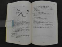 針灸トポロジー研究会雑記集(昭和５７年１２月～昭和５８年９月までの各テキスト)