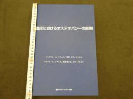 臨床におけるオステオパシーの原則