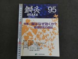 鍼灸OSAKA　通巻95号　Vol.25　No.3（2009.Aut.）特集：鍼はなぜ効くか？ー基礎研究の現状－