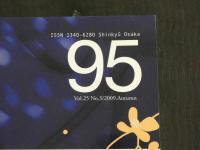 鍼灸OSAKA　通巻95号　Vol.25　No.3（2009.Aut.）特集：鍼はなぜ効くか？ー基礎研究の現状－