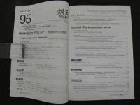 鍼灸OSAKA　通巻95号　Vol.25　No.3（2009.Aut.）特集：鍼はなぜ効くか？ー基礎研究の現状－