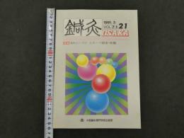 鍼灸OSAKA　１９９１．３　Vol．７．１　通巻第２１号　特集臨床シリーズ⑦　スポーツ障害・外傷