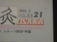 鍼灸OSAKA　１９９１．３　Vol．７．１　通巻第２１号　特集臨床シリーズ⑦　スポーツ障害・外傷