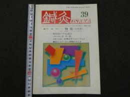 鍼灸OSAKA　１９９５．Aut．　Vol．１１．３　通巻第３９号　特集臨床シリーズ　胸痛(心疾患)