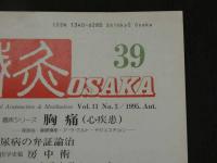鍼灸OSAKA　１９９５．Aut．　Vol．１１．３　通巻第３９号　特集臨床シリーズ　胸痛(心疾患)