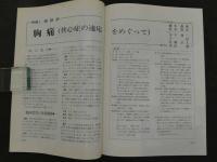鍼灸OSAKA　１９９５．Aut．　Vol．１１．３　通巻第３９号　特集臨床シリーズ　胸痛(心疾患)