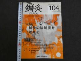 鍼灸OSAKA　通巻104号　Vol.27　No.4（2011.Win.）特集：鍼灸の法制度を考える