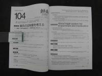鍼灸OSAKA　通巻104号　Vol.27　No.4（2011.Win.）特集：鍼灸の法制度を考える