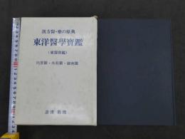 漢方医・薬の原典　東洋医学宝鑑（東医宝鑑）内景篇・外形篇・雜病篇