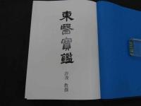 漢方医・薬の原典　東洋医学宝鑑（東医宝鑑）内景篇・外形篇・雜病篇