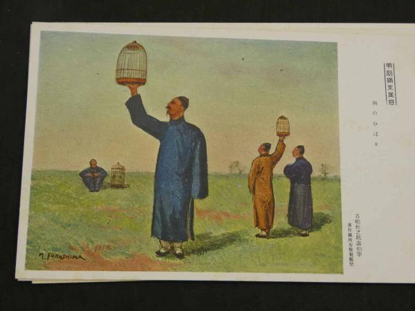 人気アイテム 絵葉書 絵はがき 明朗 満支風俗 スケッチ八趣 古島松之助画伯筆 絵葉書