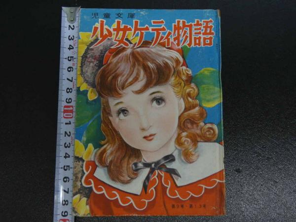 児童文庫 少女ケティ物語 1冊(カバヤ児童文化研究所) / あんず古書店 ...