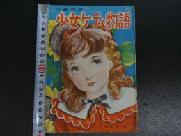 児童文庫　少女ケティ物語　1冊