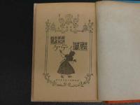児童文庫　少女ケティ物語　1冊