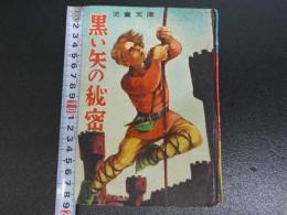 児童文庫　黒い矢の秘密　1冊