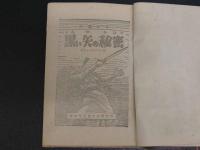 児童文庫　黒い矢の秘密　1冊