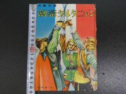 児童文庫　剣豪ダルタニャン（疾風篇）　原作　アレクサンドル・デュマ『三銃士』　1冊