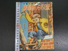 児童文庫　腕白小僧のいたずら日記　1冊