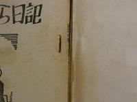 児童文庫　腕白小僧のいたずら日記　1冊