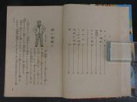 児童文庫　腕白小僧のいたずら日記　1冊