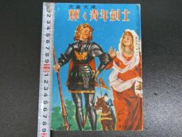 児童文庫　輝く青年剣士　十字軍の騎士より　1冊