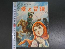 児童文庫　愛と冒険　1冊