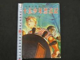 児童文庫　十五少年漂流記　1冊