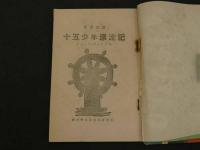 児童文庫　十五少年漂流記　1冊