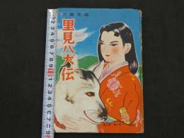 児童文庫　里見八犬伝　1冊