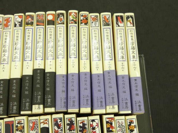 幻作発禁 珍籍文庫 全34冊(青木信光 編) / 古本、中古本、古書籍の通販