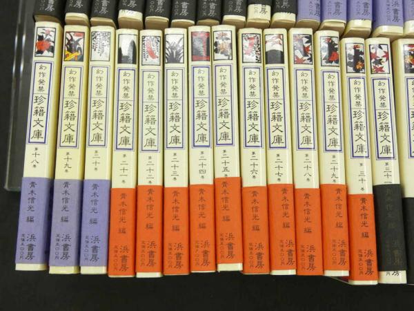 幻作発禁 珍籍文庫 全34冊(青木信光 編) / 古本、中古本、古書籍の通販