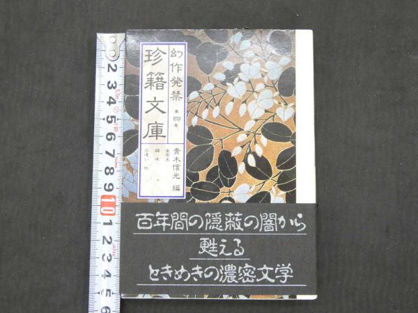幻作発禁 珍籍文庫 全34冊(青木信光 編) / 古本、中古本、古書籍の通販