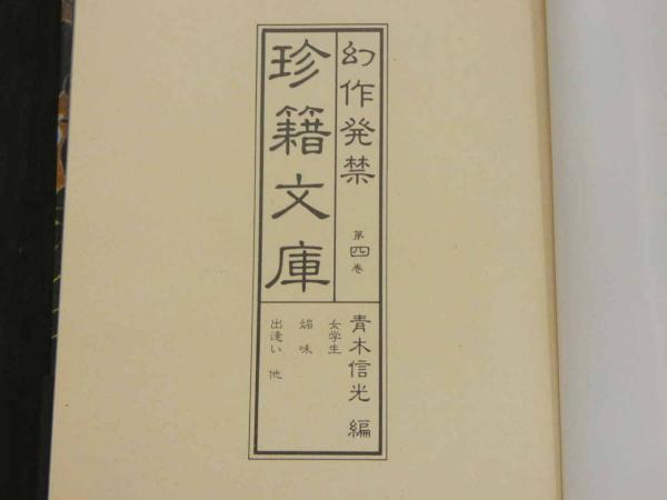 幻作発禁 珍籍文庫 全34冊(青木信光 編) / 古本、中古本、古書籍の通販