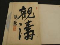 俵屋宗達筆　波濤　木版刷　２２図　１帖