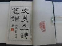 百花詩箋譜　全2冊