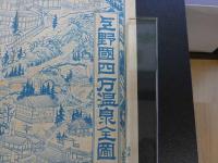上野国四方温泉全図