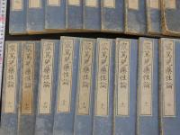 ワートル薬性論　２１巻　全１８冊揃