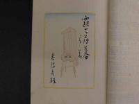 露台薄暮　木版画装　オリジナル木版口絵入