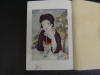 露台薄暮　木版画装　オリジナル木版口絵入