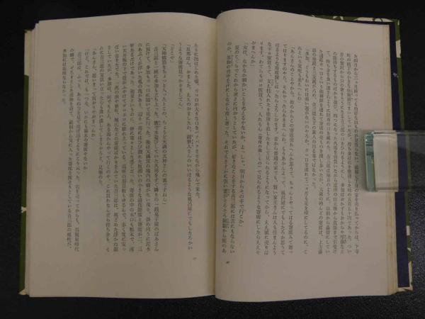 花のれん 作者署名入(山崎豊子) / 古本、中古本、古書籍の通販は 花のれん 作者署名入(山崎豊子) / 古本、中古本、古書籍の通販は