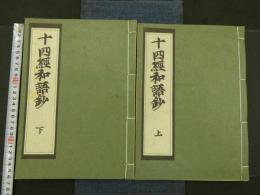 十四経和語鈔　和装本　全２冊