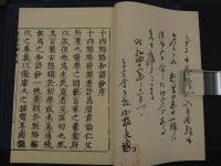 十四経和語鈔　和装本　全２冊