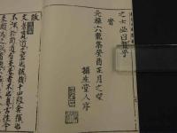 十四経和語鈔　和装本　全２冊